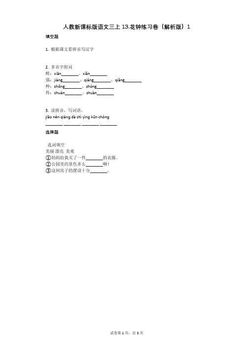 小学语文-有答案-人教新课标版语文三上13花钟练习卷(解析版)1