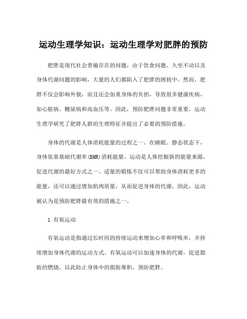 运动生理学知识：运动生理学对肥胖的预防