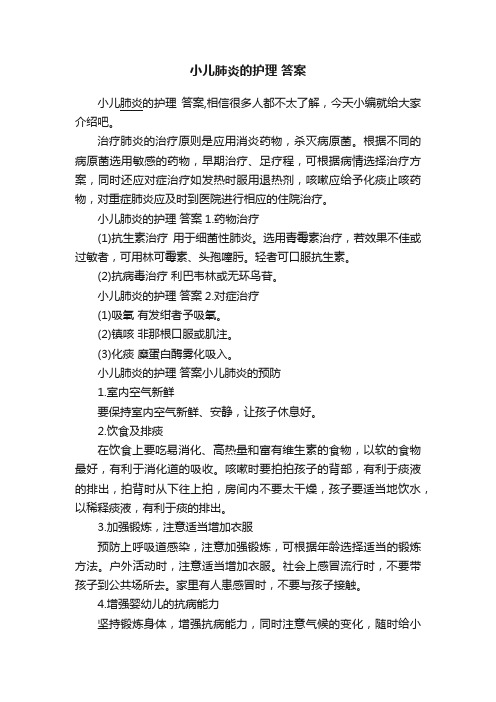 小儿肺炎的护理答案