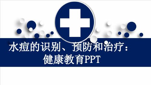 水痘的识别、预防和治疗：健康教育PPT