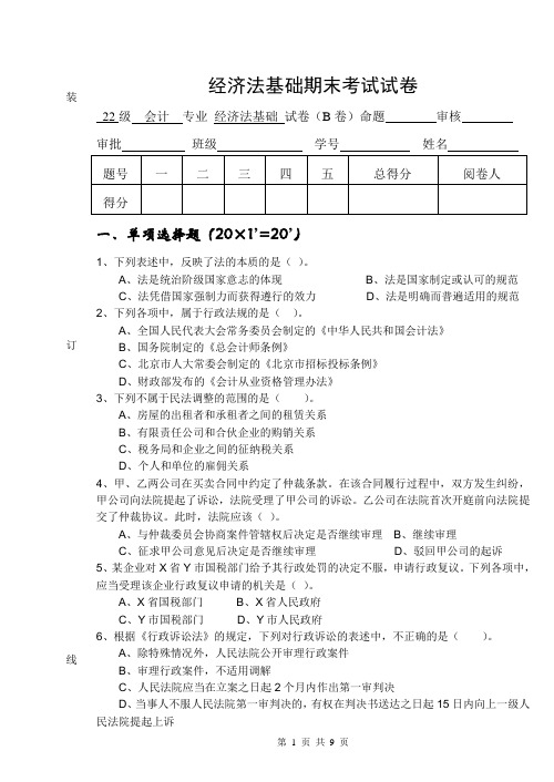 经济法基础期末考试试卷(B)