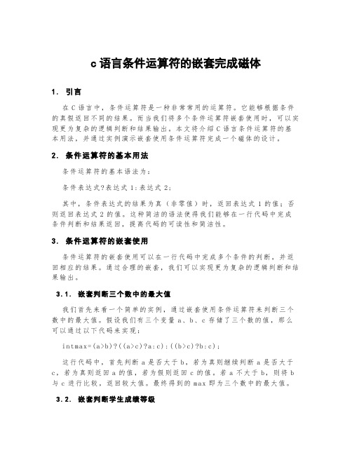 c语言条件运算符的嵌套完成磁体