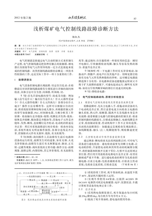 煤矿电气控制线路故障诊断方法