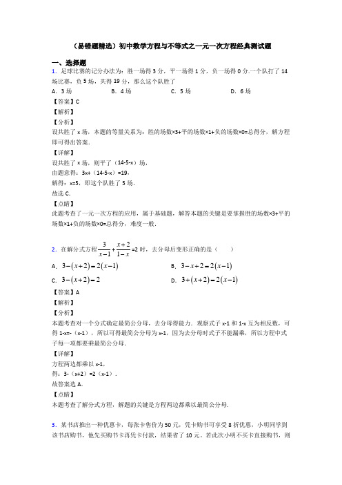 (易错题精选)初中数学方程与不等式之一元一次方程经典测试题