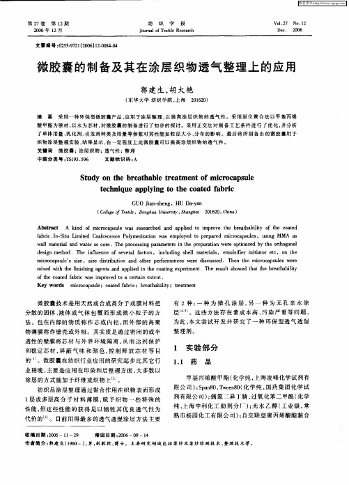 微胶囊的制备及其在涂层织物透气整理上的应用