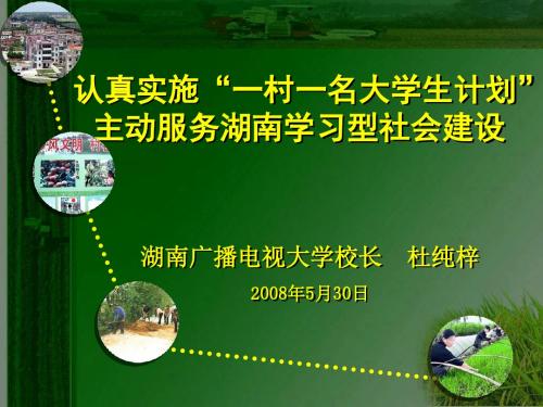 认真实施一村一名大学生计划.
