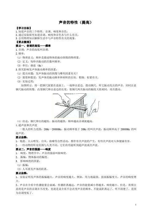 人教版初二物理  声音的特性(提高)知识讲解