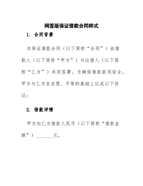 网签版保证借款合同样式