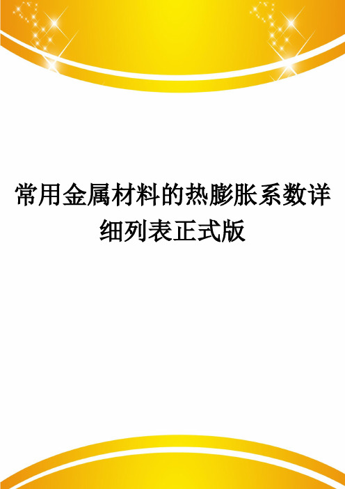 常用金属材料的热膨胀系数详细列表正式版