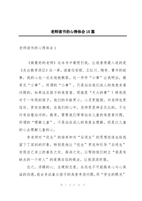 老师读书的心得体会15篇