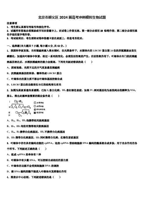 北京市顺义区2024届高考冲刺模拟生物试题含解析