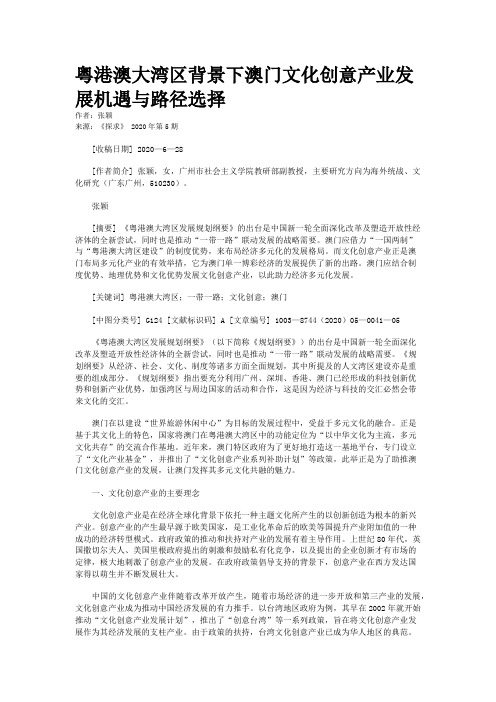 粤港澳大湾区背景下澳门文化创意产业发展机遇与路径选择