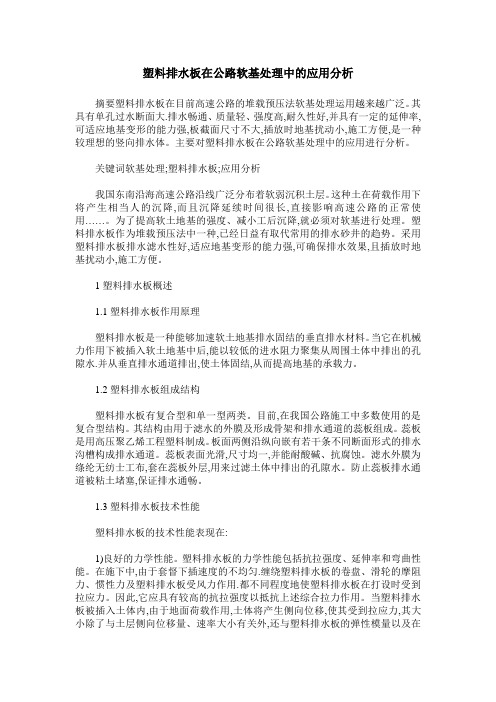 塑料排水板在公路软基处理中的应用分析