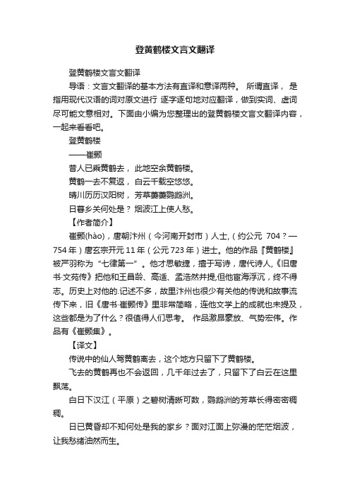 登黄鹤楼文言文翻译