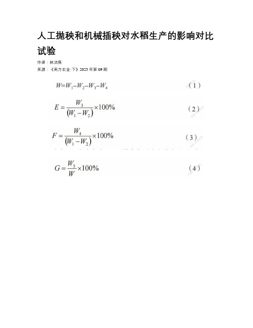 人工抛秧和机械插秧对水稻生产的影响对比试验