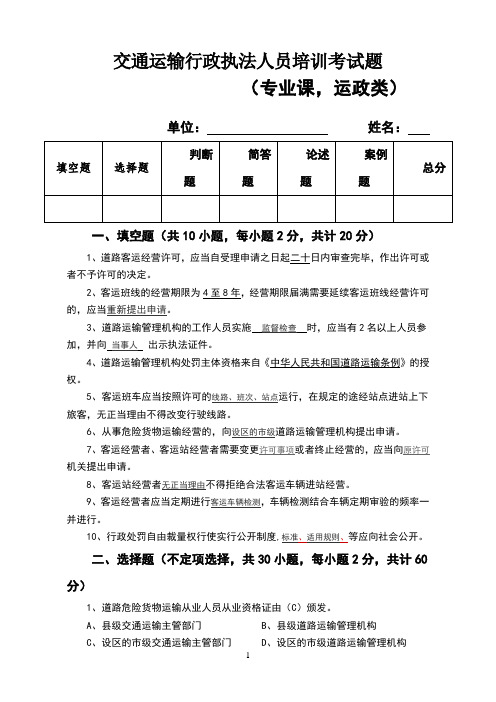 交通运输行政执法人员培训考试题(运管部分,200分值)