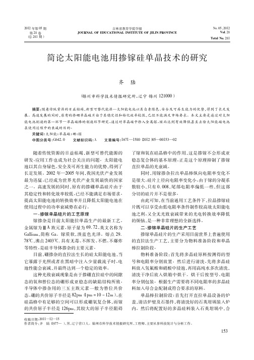 简论太阳能电池用掺镓硅单晶技术的研究