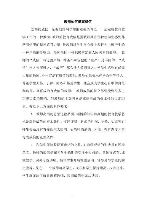 教师如何树立威信 