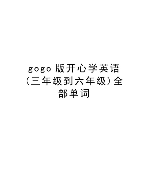 gogo版开心学英语(三年级到六年级)全部单词教学教材