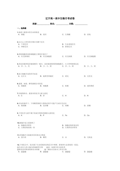 辽宁高一高中生物月考试卷带答案解析
