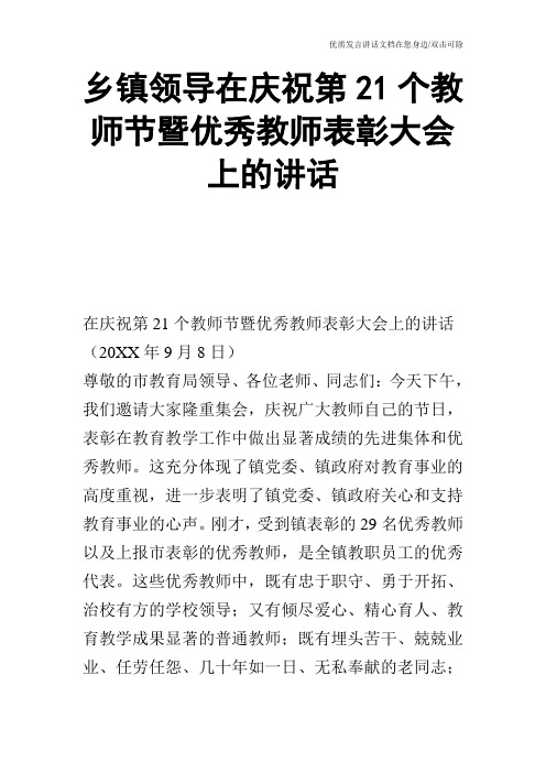 乡镇领导在庆祝第21个教师节暨优秀教师表彰大会上的讲话