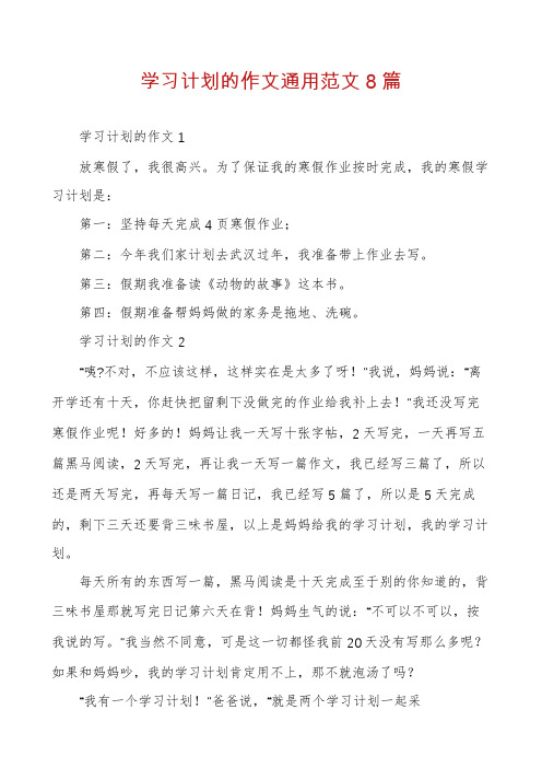 学习计划的作文通用范文8篇