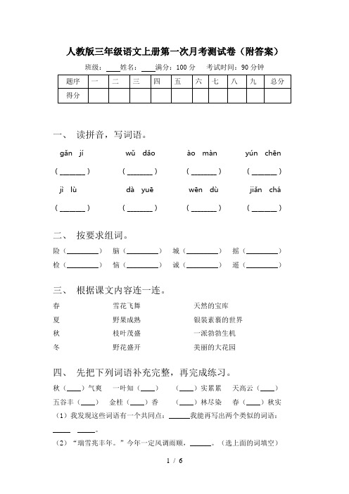 人教版三年级语文上册第一次月考测试卷(附答案)