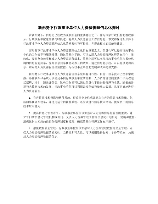 新形势下行政事业单位人力资源管理信息化探讨