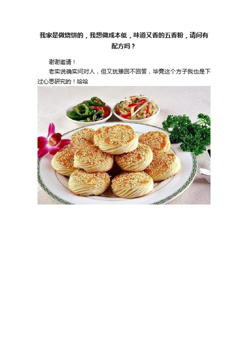 我家是做烧饼的，我想做成本低，味道又香的五香粉，请问有配方吗？