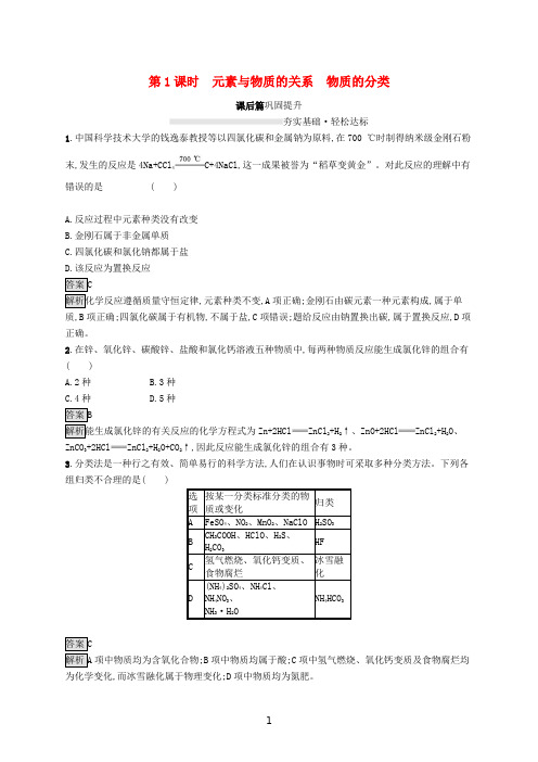 高中化学 第2章 第1节 第1课时 元素与物质的关系 物质的分类练习(含解析)鲁科版必修第一册