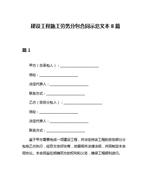 建设工程施工劳务分包合同示范文本8篇