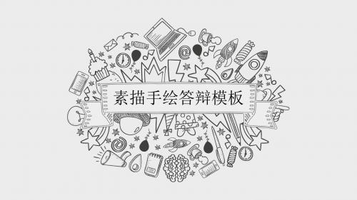 上海体育学院优秀毕业生素描手绘毕业答辩通用ppt模板