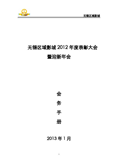 无锡滨湖影城2013年度年会方案