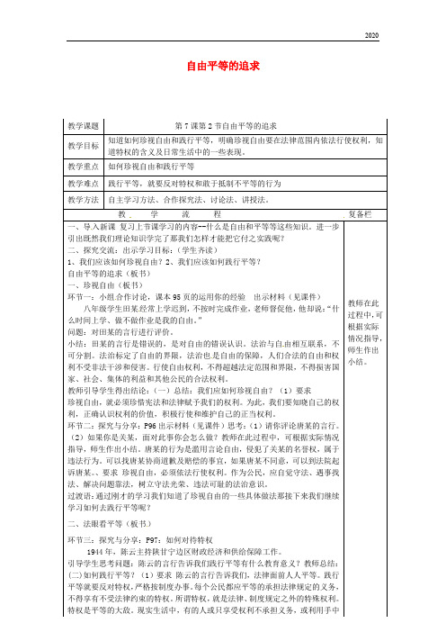 2020八年级道德与法治下册 第四单元法治精神 第七课 尊重自由平等 第2框 公平正义的价值教案