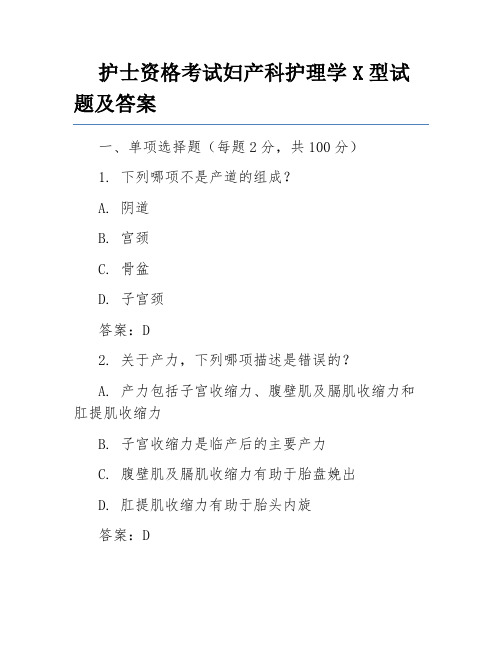 护士资格考试妇产科护理学X型试题及答案