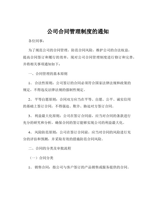 公司合同管理制度的通知