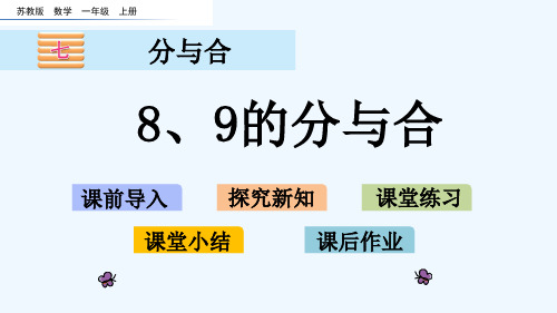 苏教版一年级数学上册第七单元7.4 8、9的分与合