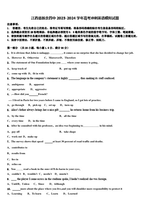 江西省新余四中2023-2024学年高考冲刺英语模拟试题含解析