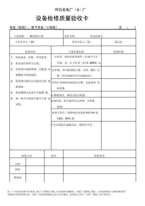 设备检修质量验收卡(电气)