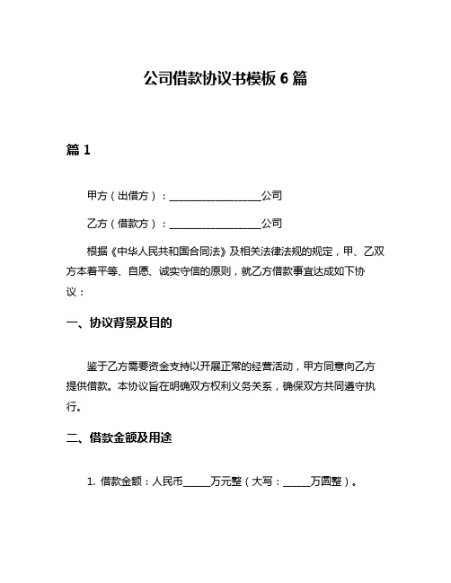 公司借款协议书模板6篇