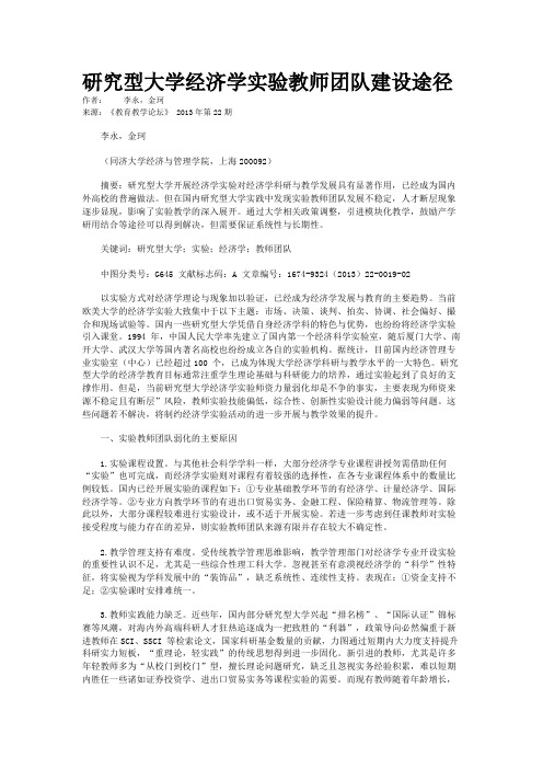 研究型大学经济学实验教师团队建设途径   