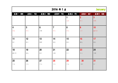 2016年日历(含阴历可记事打印版)一月一张A4纸