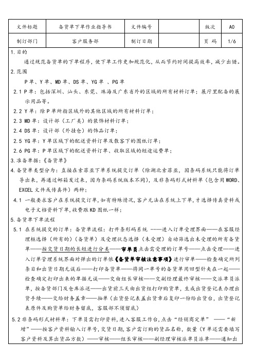 定制家具企业 备货单作业指导书