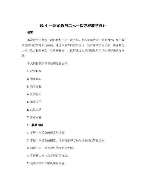 10.4一次函数与二元一次方程教学设计 2022-2023学年青岛版八年级数学下册