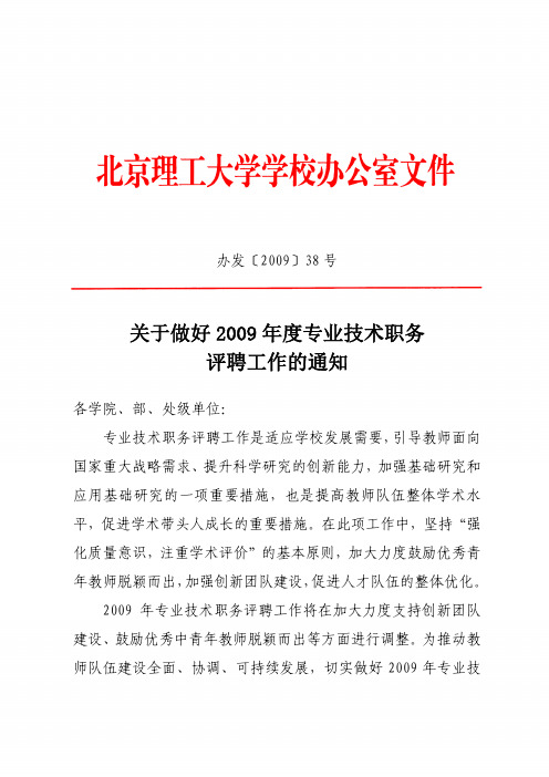 关于做好 2009 年度专业技术职务 评聘工作的通知