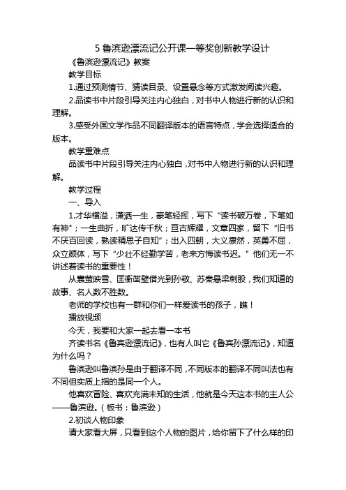 5鲁滨逊漂流记公开课一等奖创新教学设计