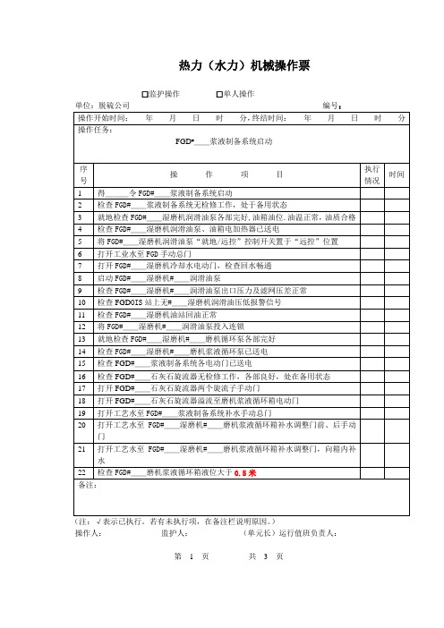 石灰石浆液制备系统启动