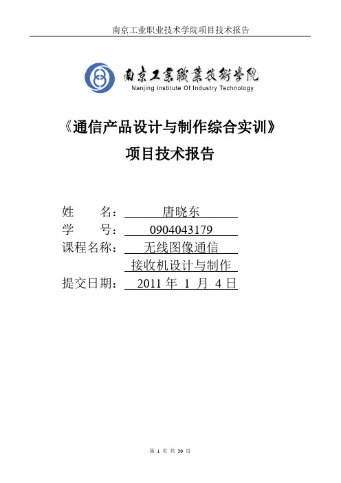 黑白电视机实训项目技术报告