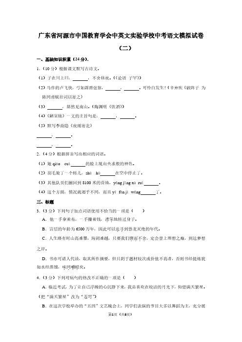 广东省河源市中国教育学会中英文实验学校中考语文模拟试卷(二)