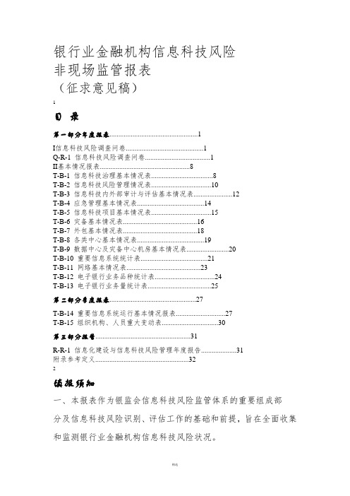 银行业金融机构信息科技风险非现场监管报表